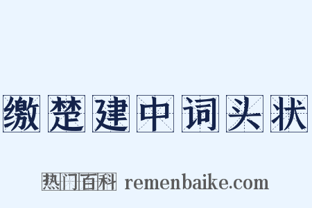 缴楚建中词头状是什么意思的图片